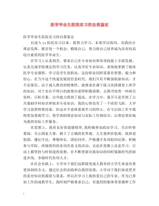 医学毕业生医院实习的自我鉴定 