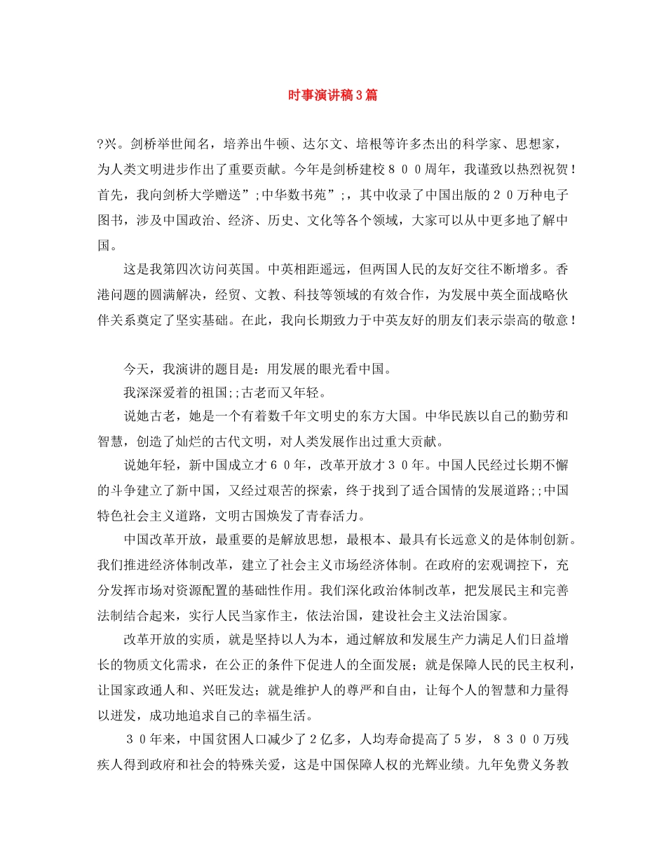时事演讲稿3篇 _第1页