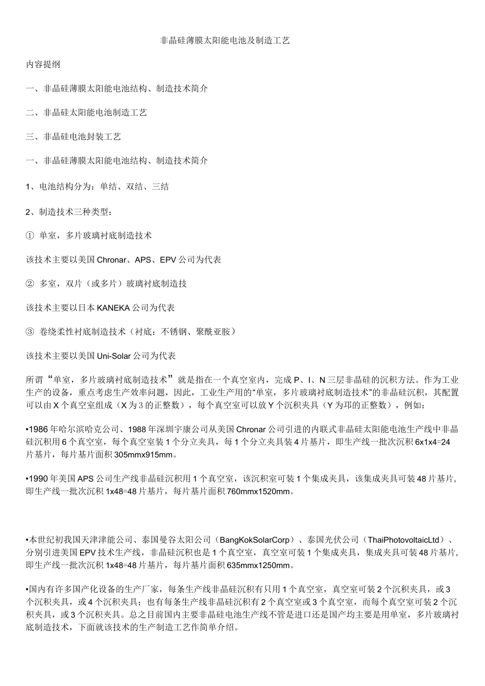 非晶硅薄膜太阳能电池及制造工艺_第1页