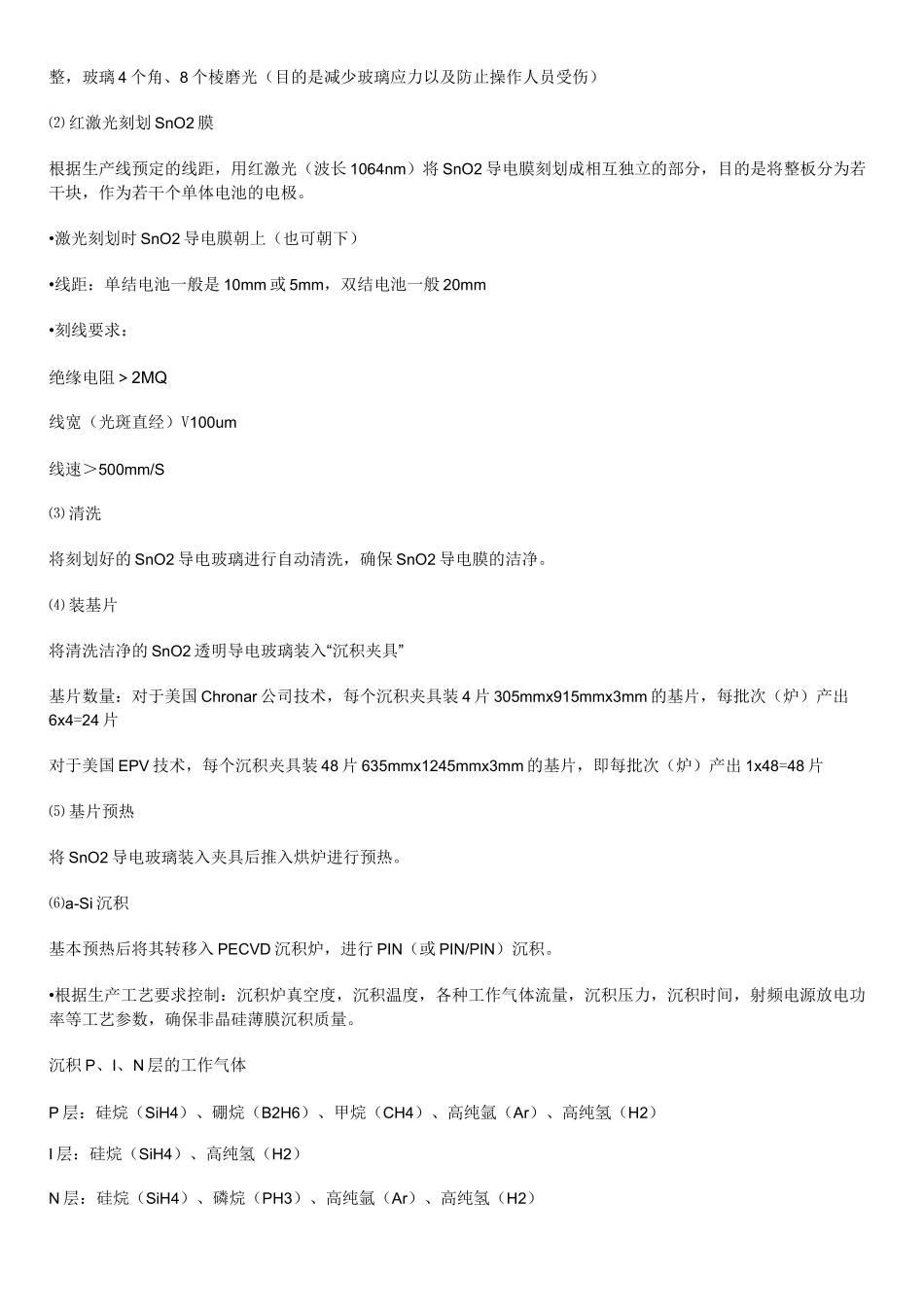 非晶硅薄膜太阳能电池及制造工艺_第3页