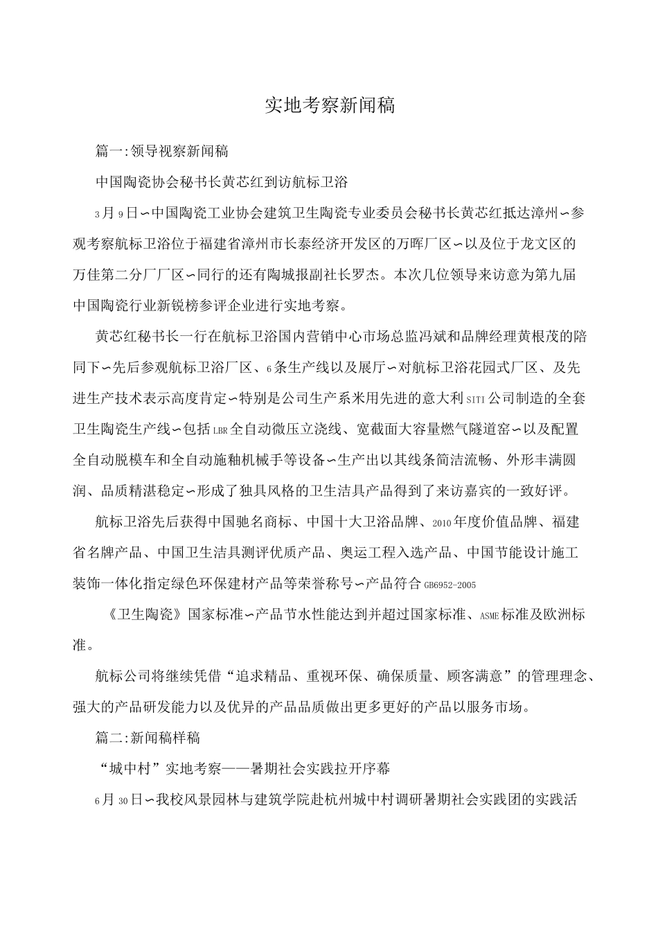 实地考察新闻稿_第1页