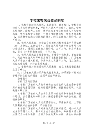学校来客来访登记制度