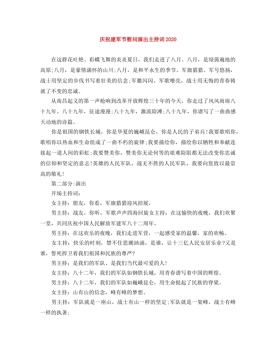 庆祝建军节慰问演出主持词2024 _第1页
