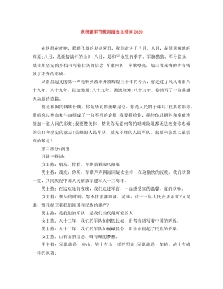 庆祝建军节慰问演出主持词2024 