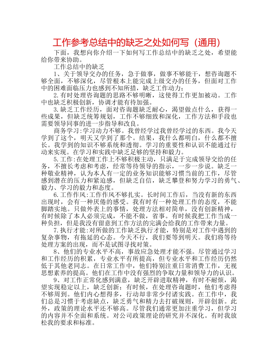 工作参考总结中的不足之处怎么写（通用） _第1页