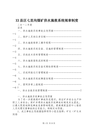 XX县区七里沟煤矿供水施救系统规章制度