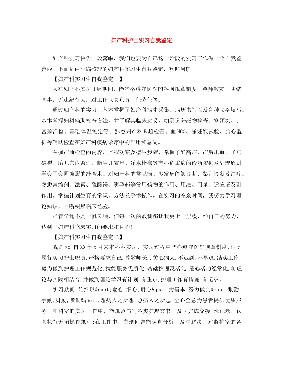 妇产科护士实习自我鉴定 _第1页