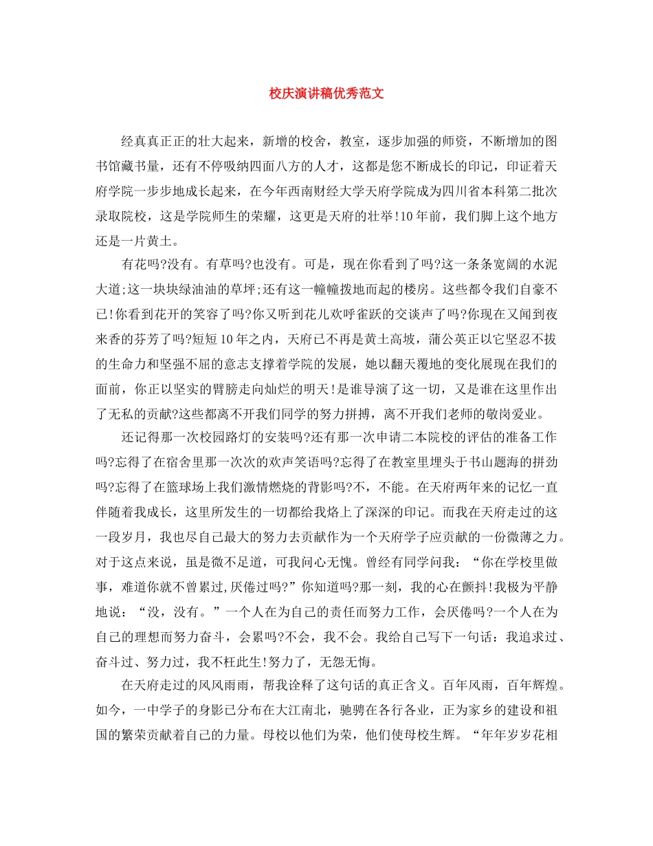 校庆演讲稿优秀范文 _第1页