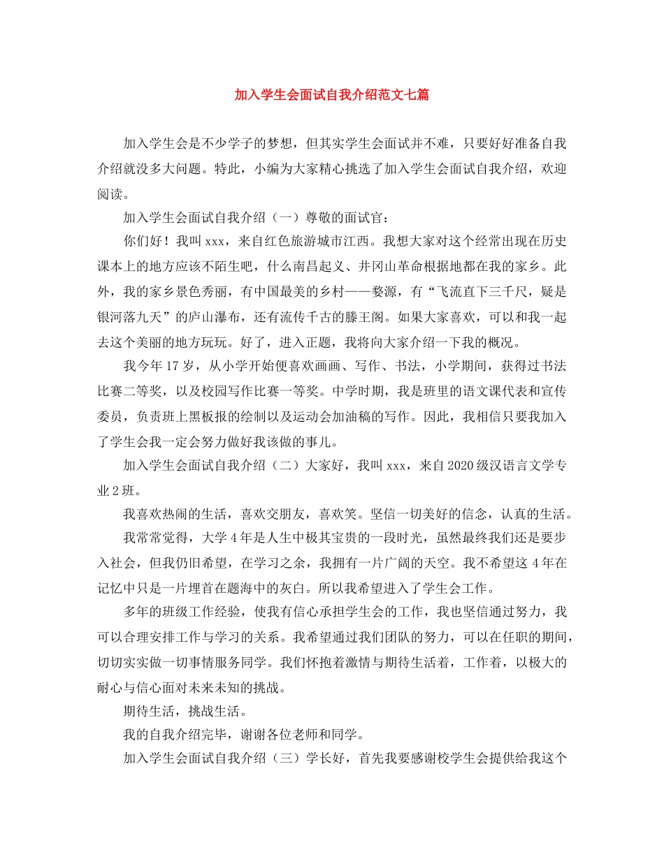 加入学生会面试自我介绍范文七篇 _第1页