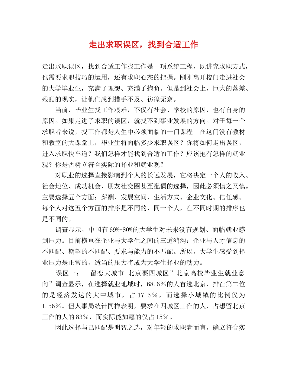 走出求职误区，找到合适工作 _第1页