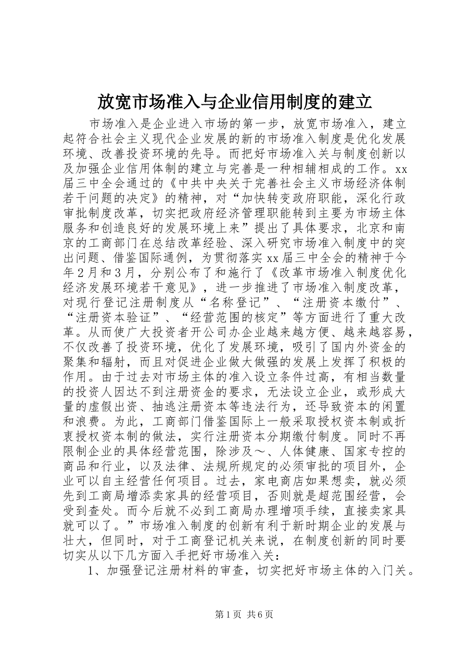 放宽市场准入与企业信用制度的建立_第1页