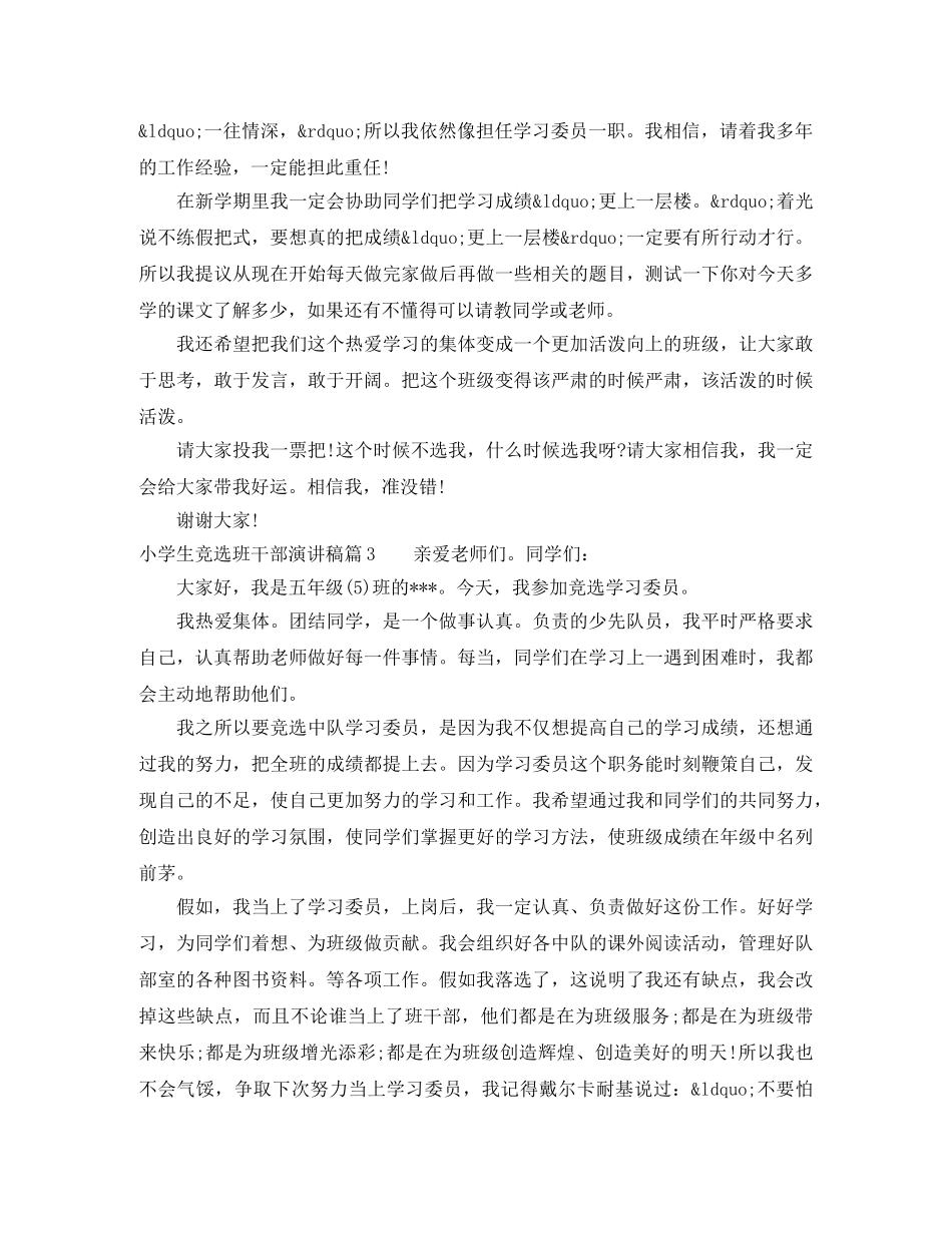 小学生竞选班干部演讲稿6篇 _第2页