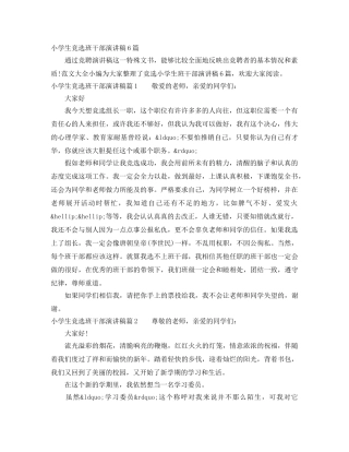 小学生竞选班干部演讲稿6篇 