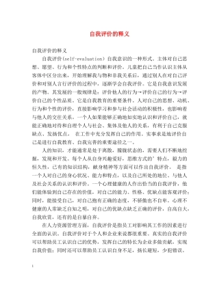 自我评价的释义 