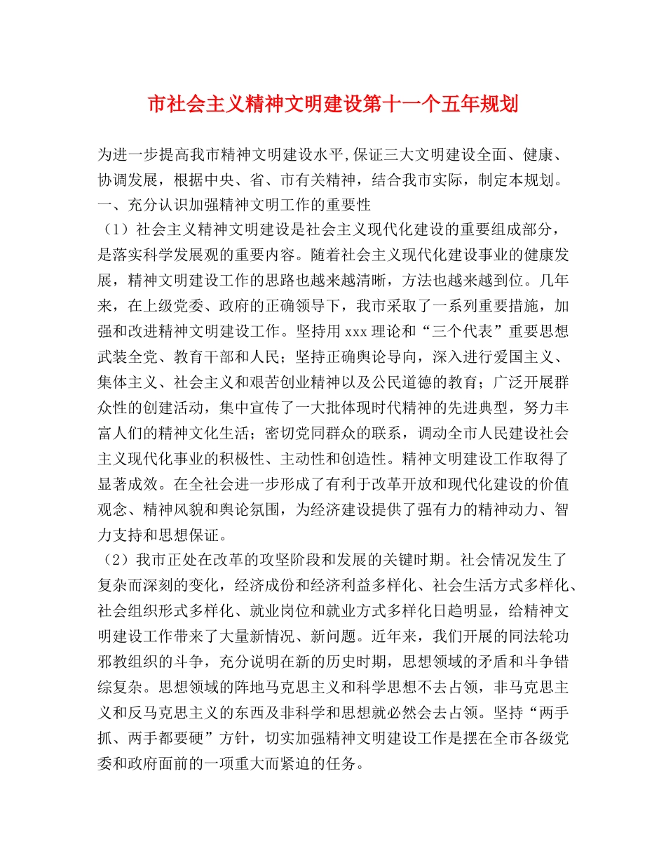 市社会主义精神文明建设第十一个五年规划 _第1页
