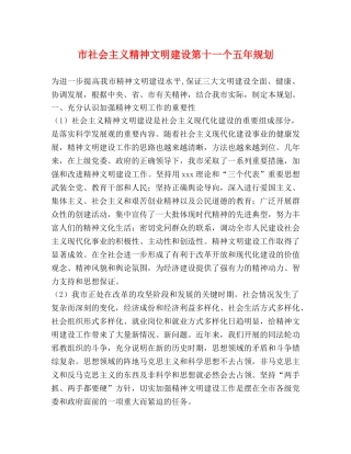 市社会主义精神文明建设第十一个五年规划 