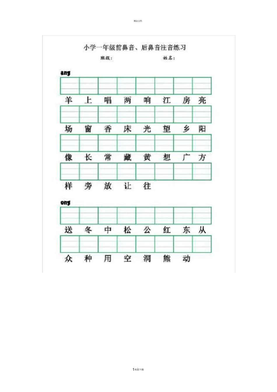 一年级前鼻音和后鼻音练习_第1页