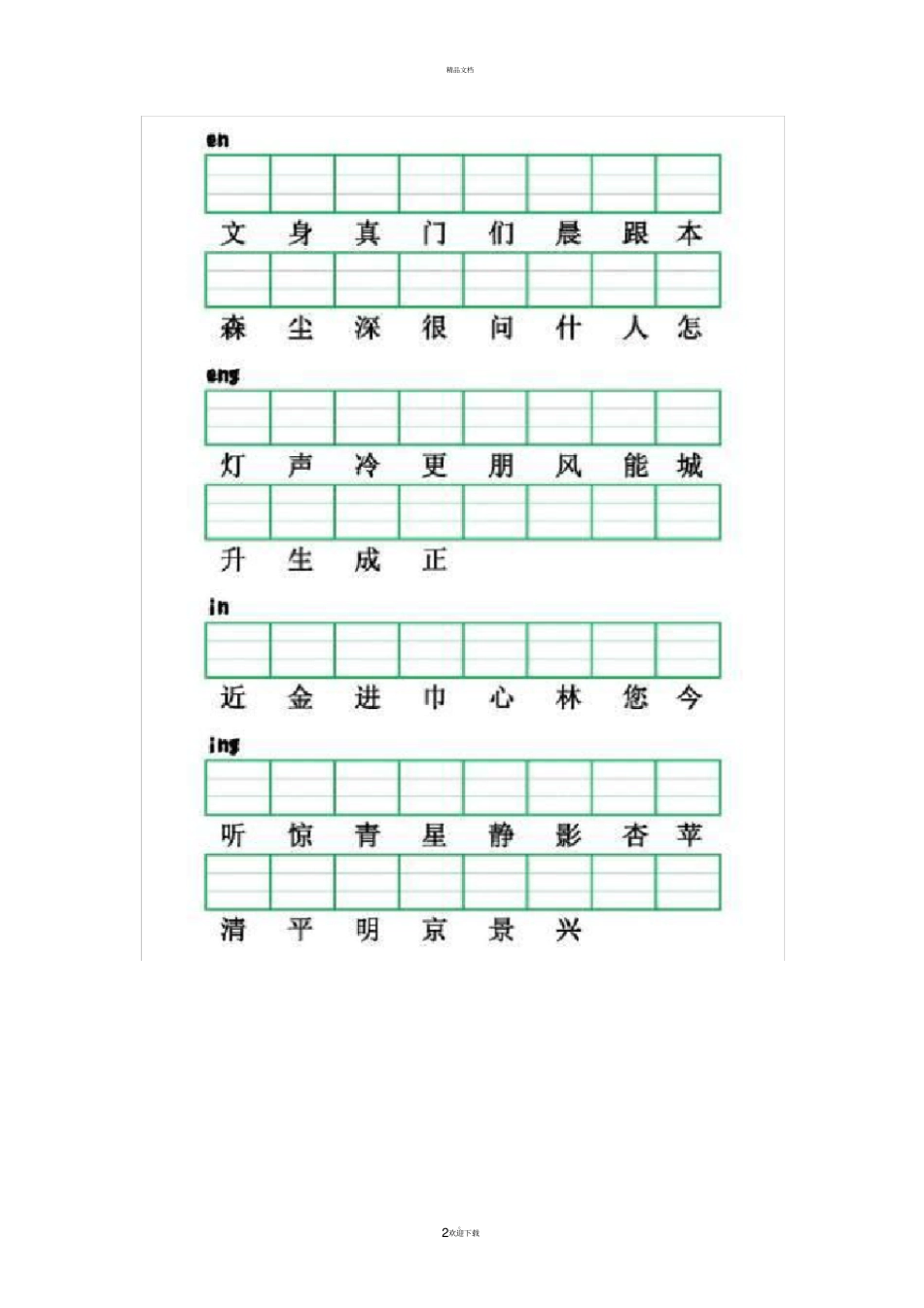 一年级前鼻音和后鼻音练习_第2页