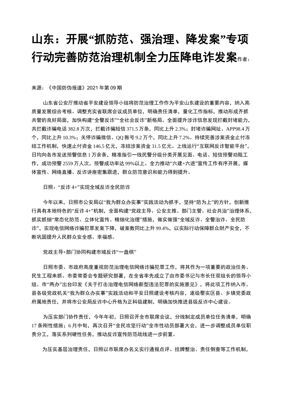 山东：开展“抓防范、强治理、降发案”专项行动 完善防范治理机制 全力压降电诈发案_第1页