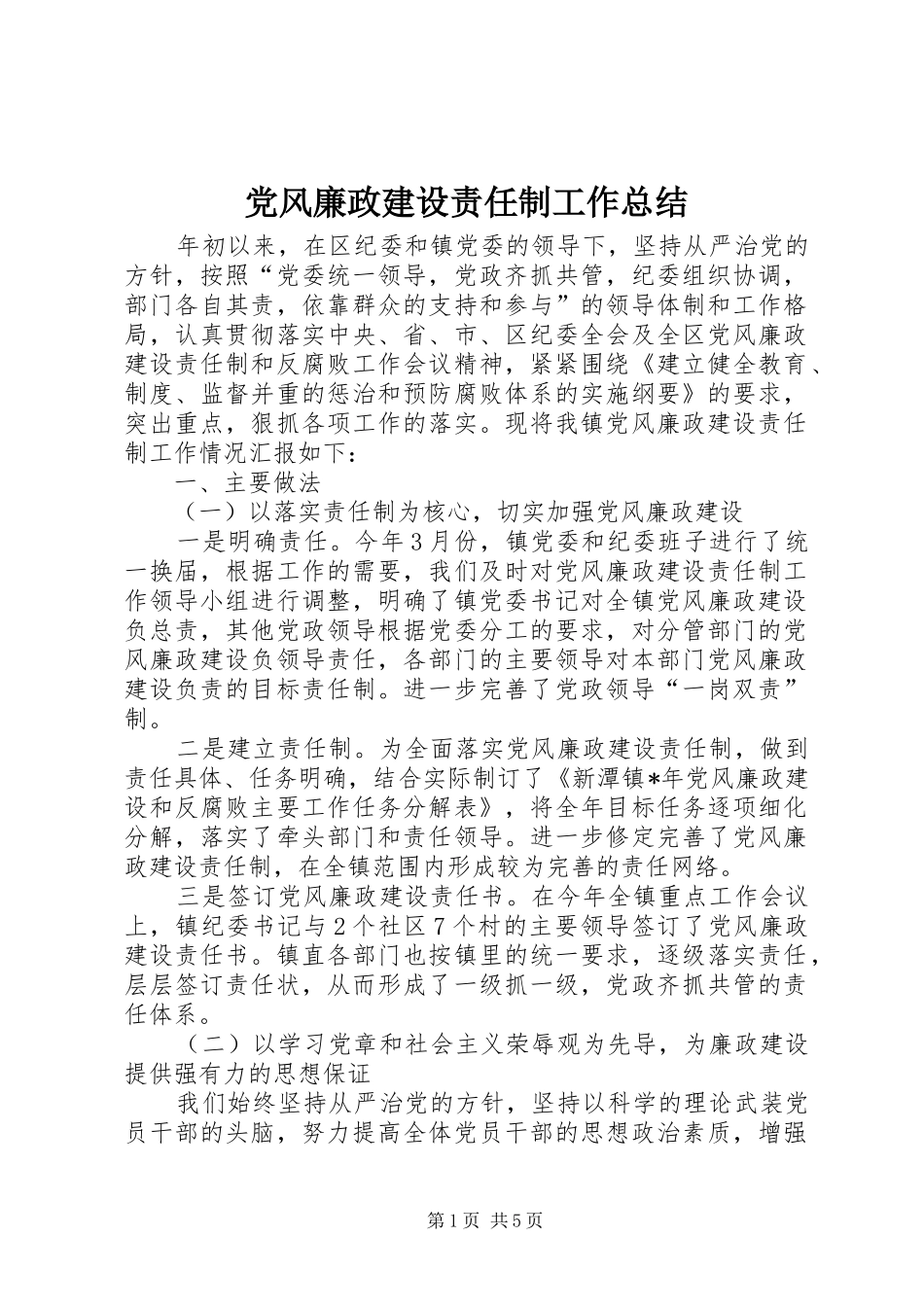 党风廉政建设责任制工作总结_第1页