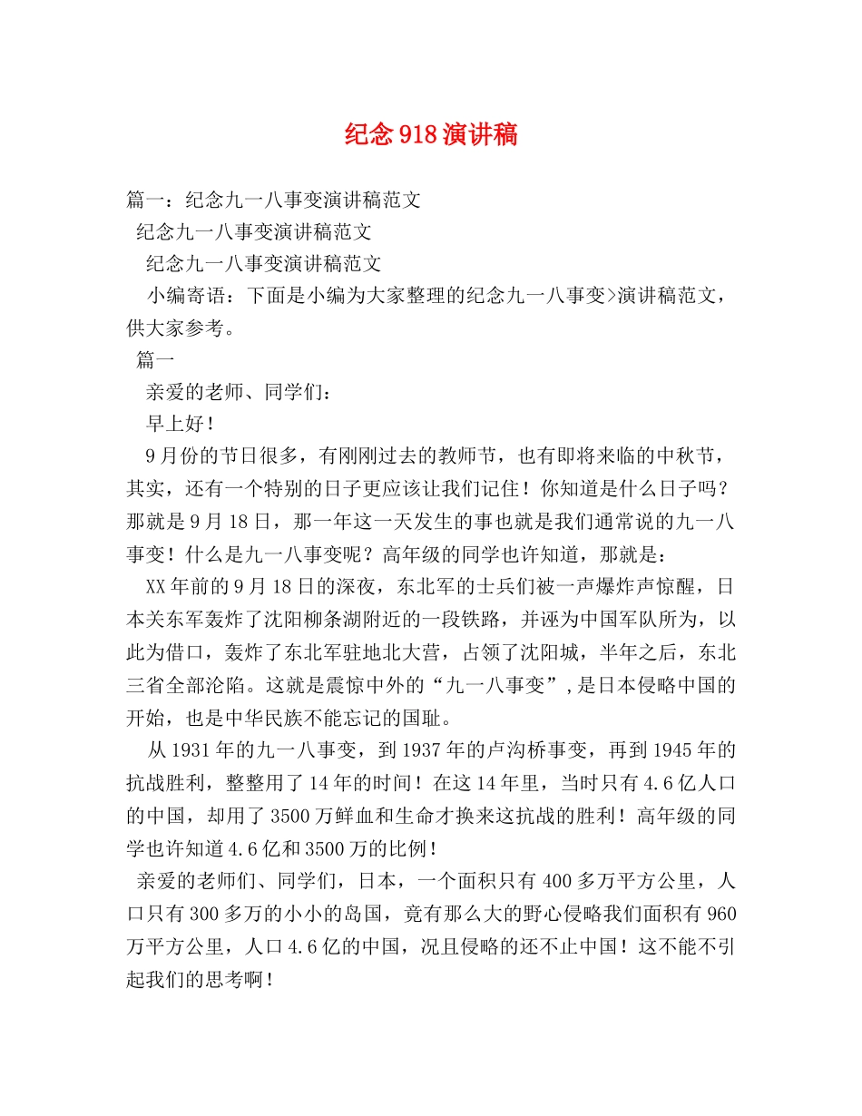 纪念918演讲稿 _第1页
