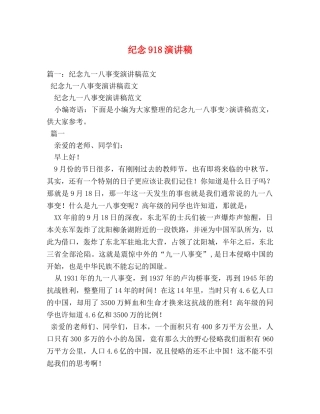 纪念918演讲稿 