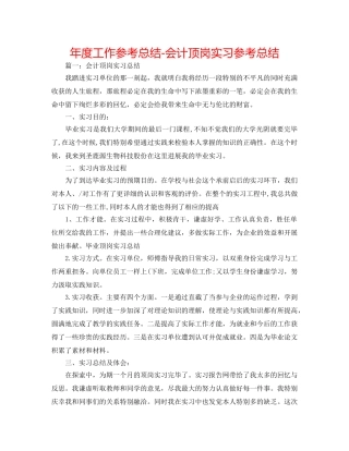年度工作参考总结-会计顶岗实习参考总结 
