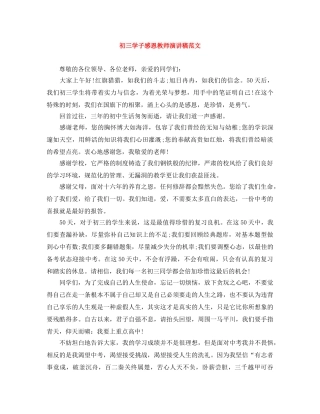 初三学子感恩教师演讲稿范文 
