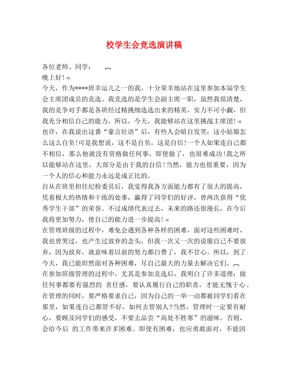 校学生会竞选演讲稿 _第1页