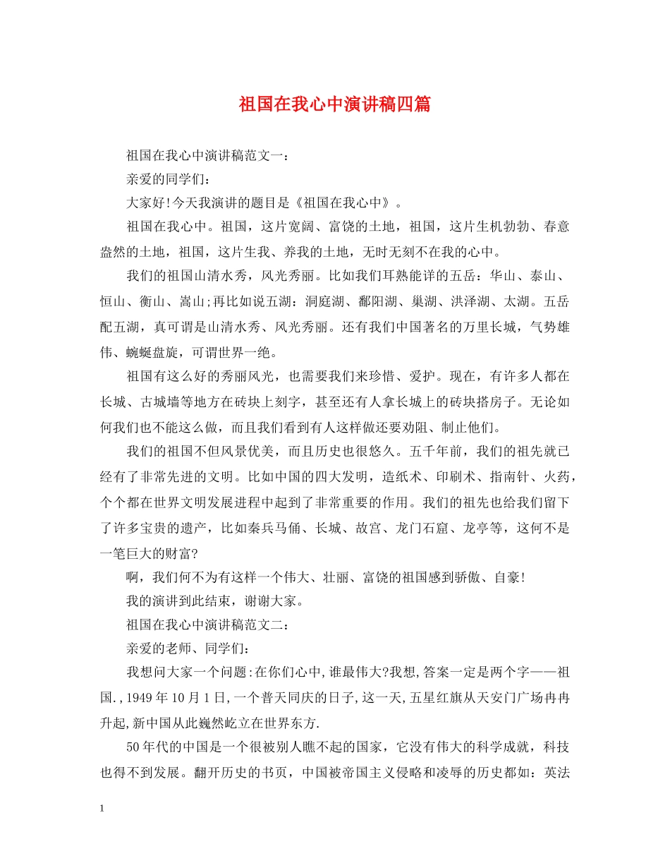 祖国在我心中演讲稿四篇 _第1页