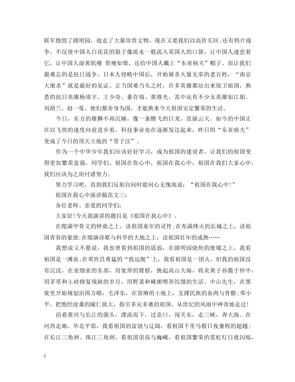 祖国在我心中演讲稿四篇 _第2页