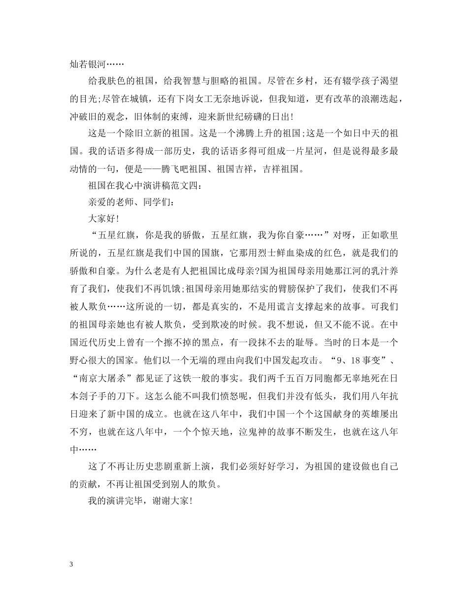祖国在我心中演讲稿四篇 _第3页