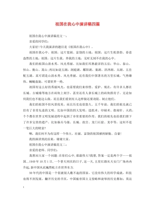 祖国在我心中演讲稿四篇 