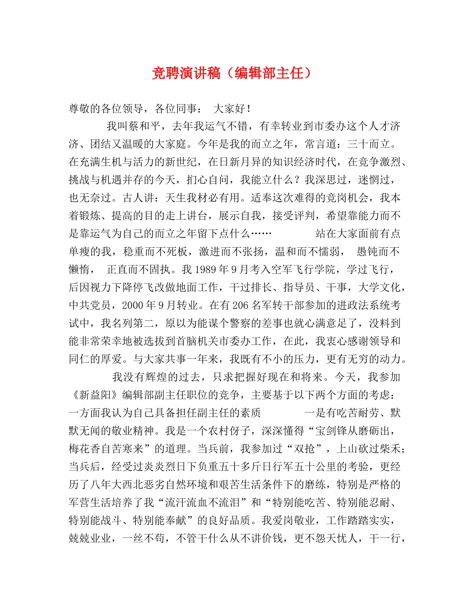 竞聘演讲稿（编辑部主任） _第1页