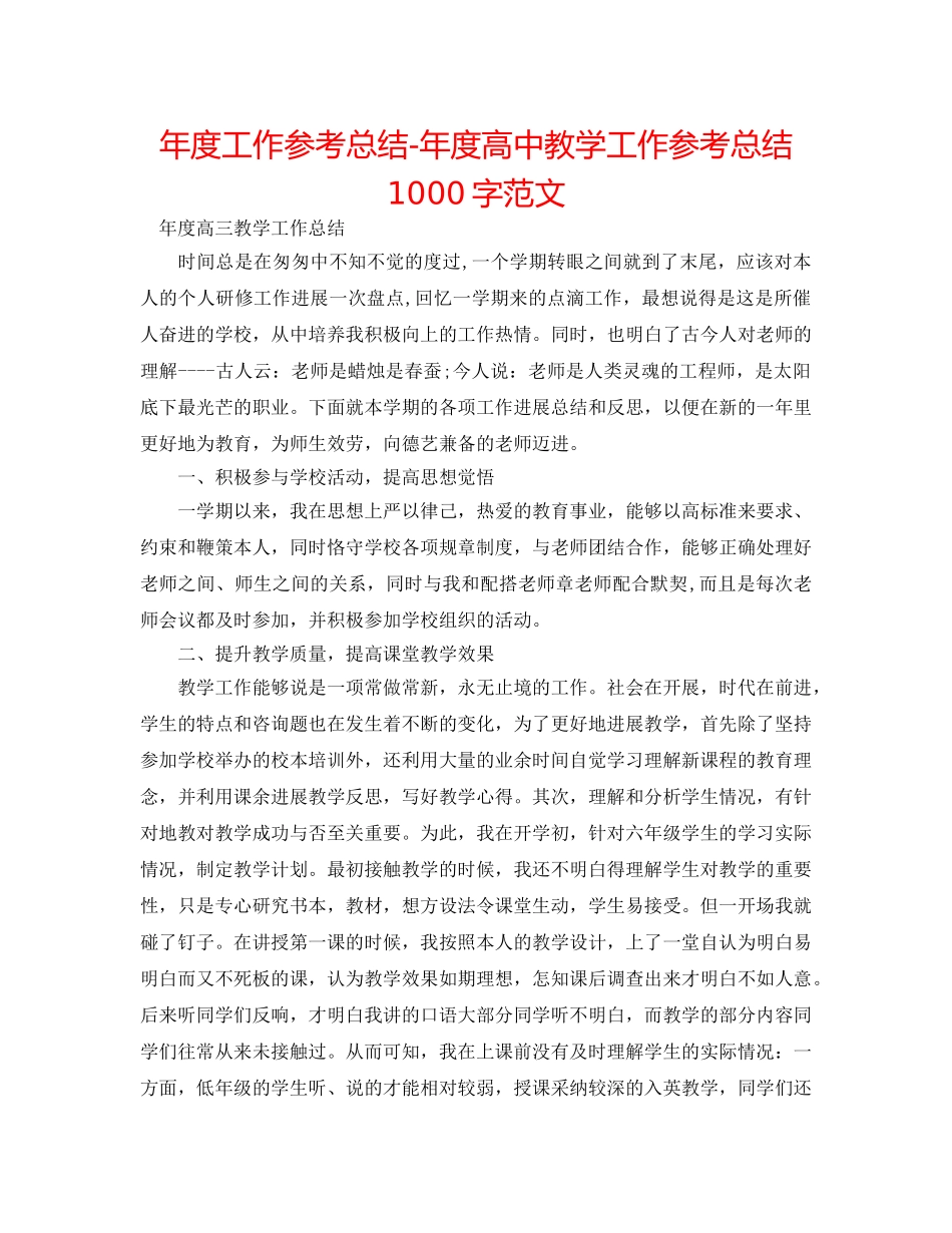 年度工作参考总结-年度高中教学工作参考总结1000字范文 _第1页