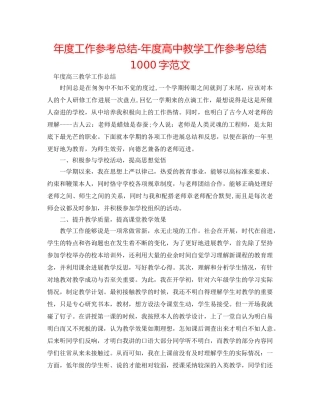 年度工作参考总结-年度高中教学工作参考总结1000字范文 