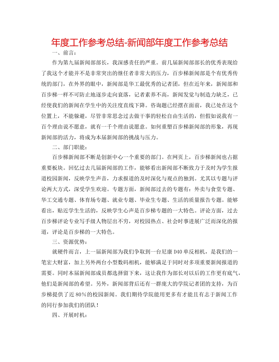 年度工作参考总结-新闻部年度工作参考总结 _第1页