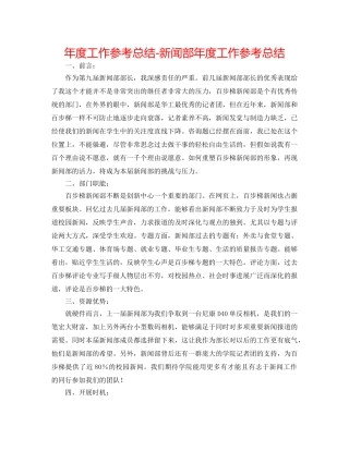 年度工作参考总结-新闻部年度工作参考总结 