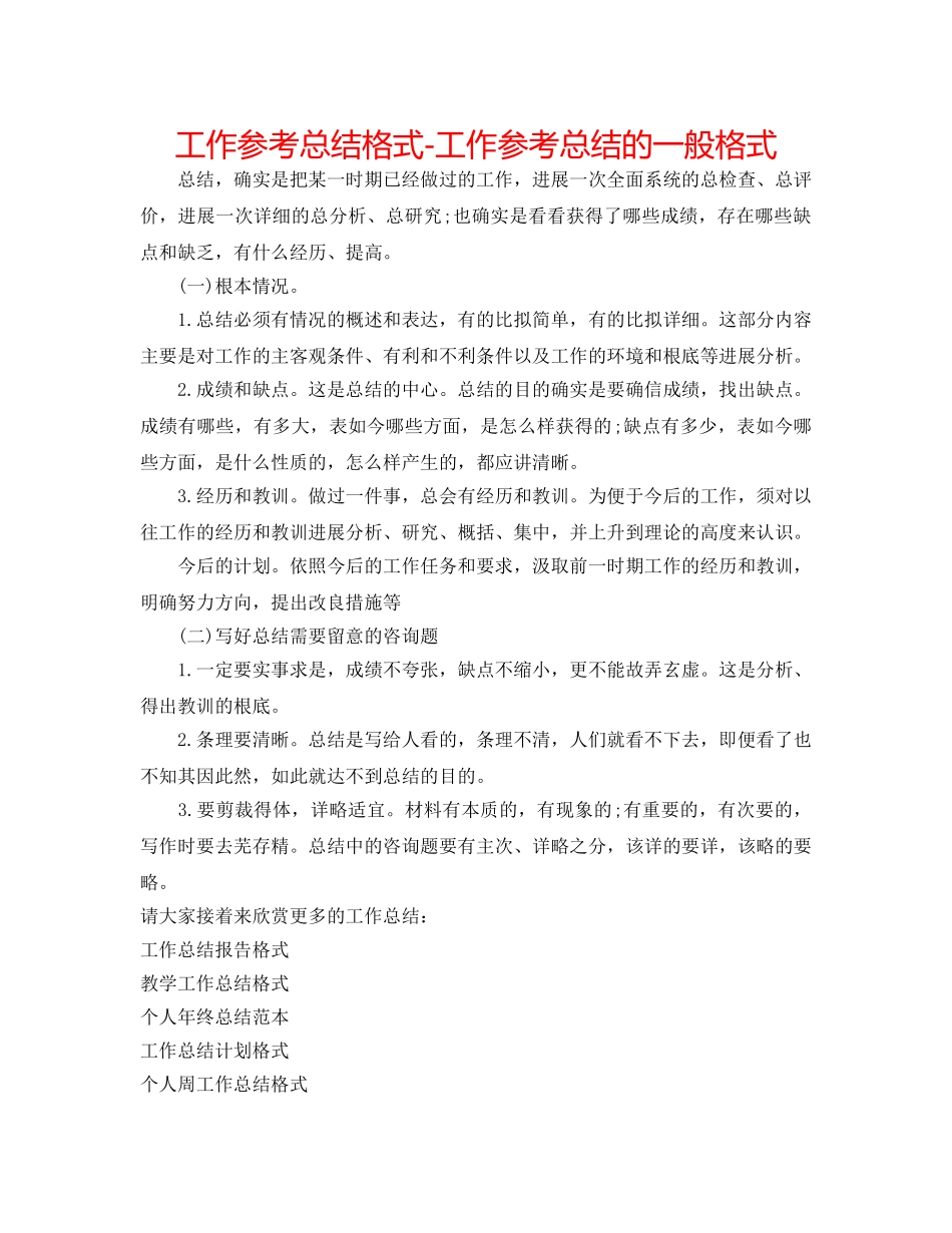 工作参考总结格式-工作参考总结的一般格式 _第1页