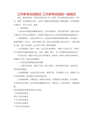 工作参考总结格式-工作参考总结的一般格式 