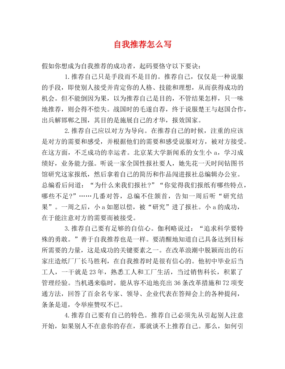 自我推荐怎么写 _第1页