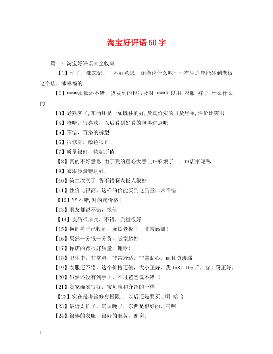 淘宝好评语50字2 _第1页