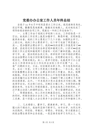 党委办办公室工作人员年终总结
