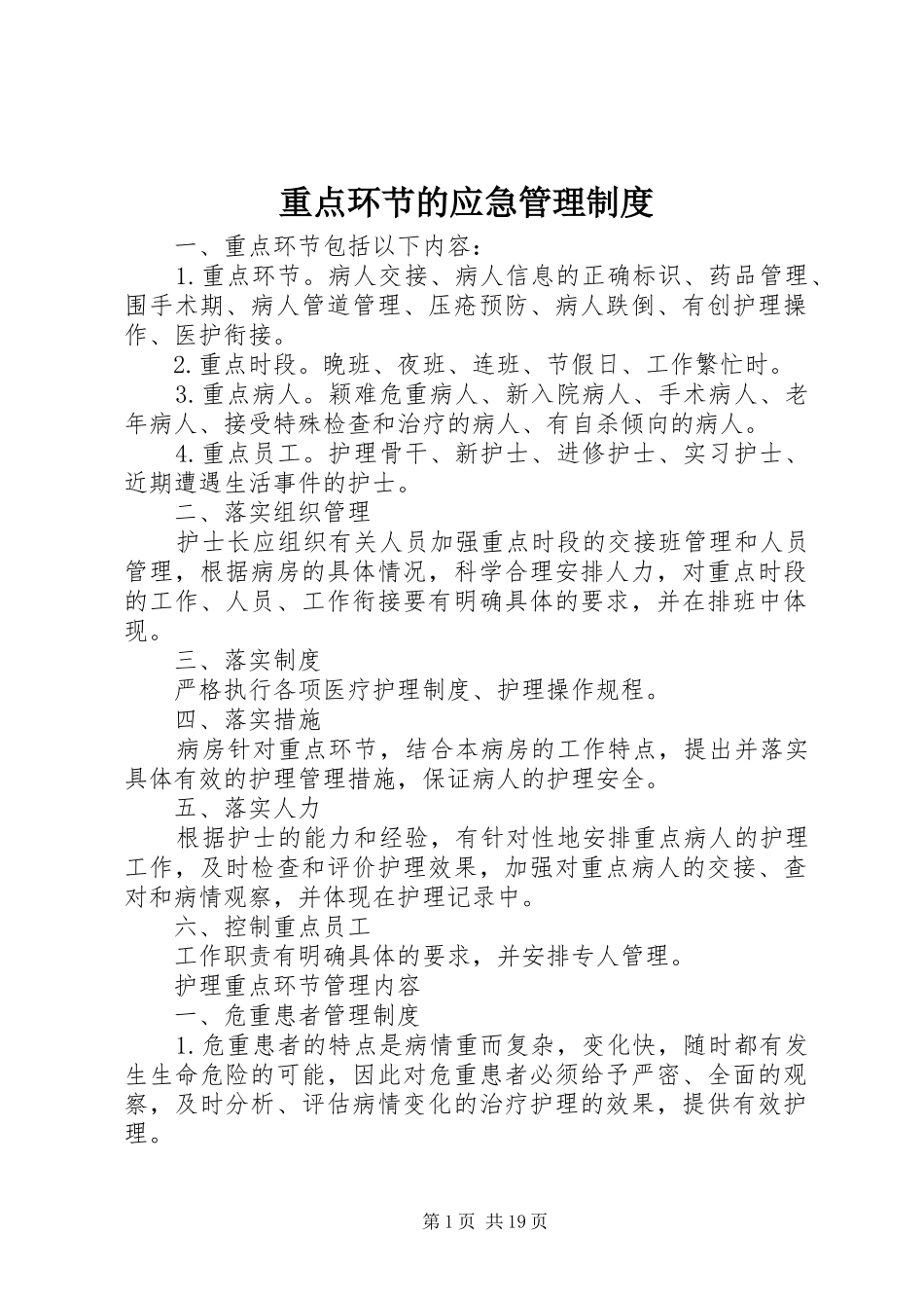 重点环节的应急管理制度_第1页