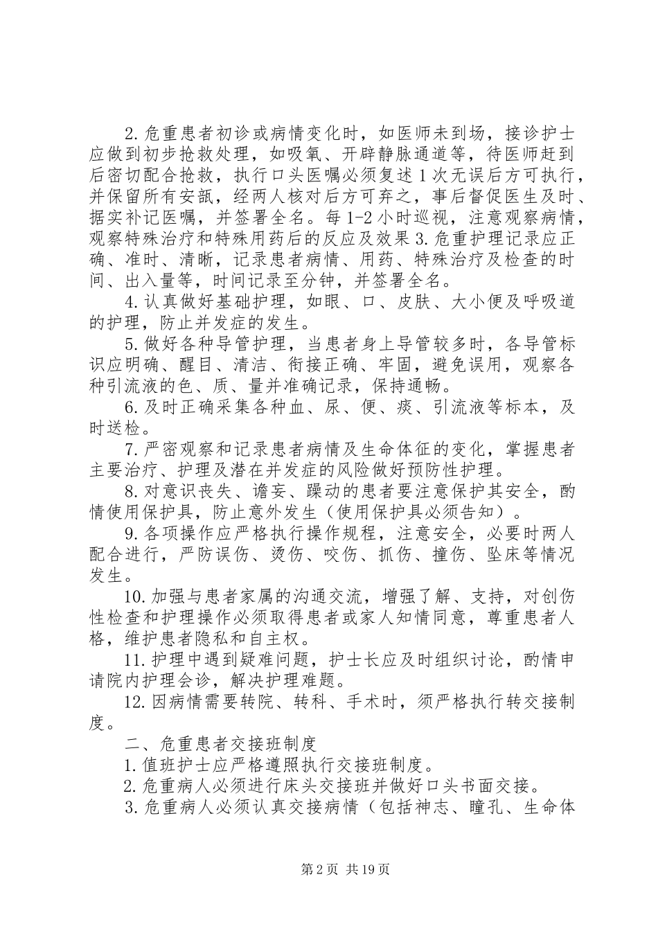 重点环节的应急管理制度_第2页