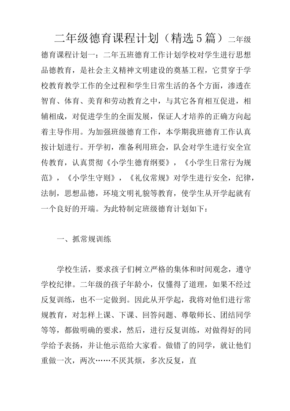 二年级德育课程计划(精选5篇)_第1页