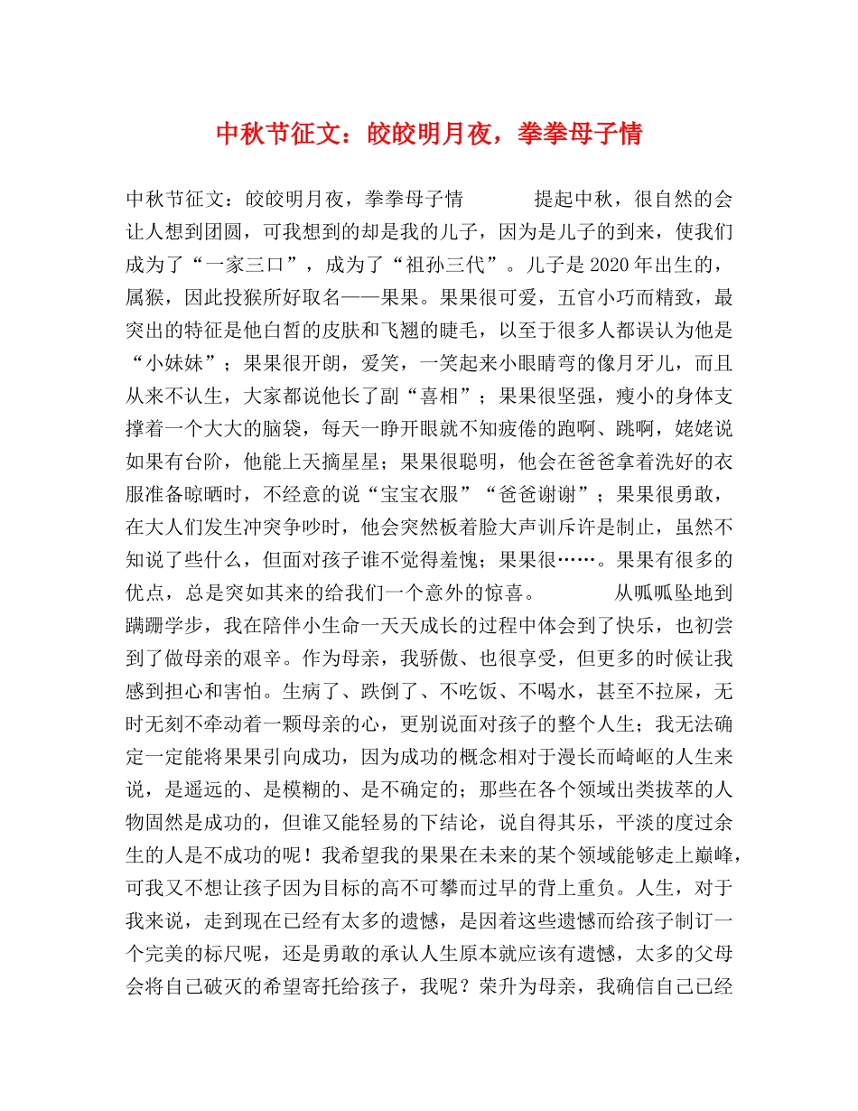 中秋节征文皎皎明月夜，拳拳母子情 _第1页
