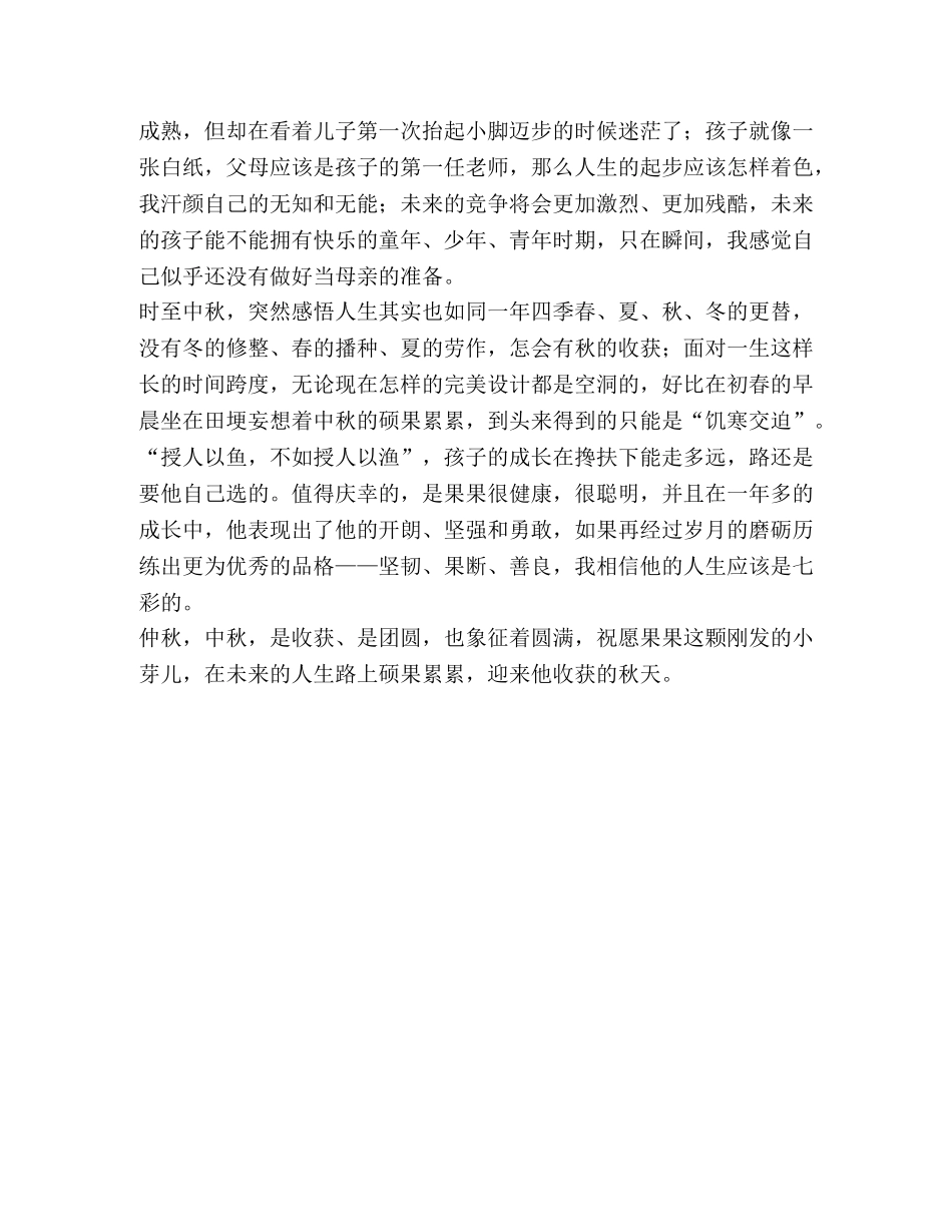 中秋节征文皎皎明月夜，拳拳母子情 _第2页