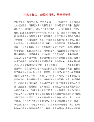 中秋节征文皎皎明月夜，拳拳母子情 