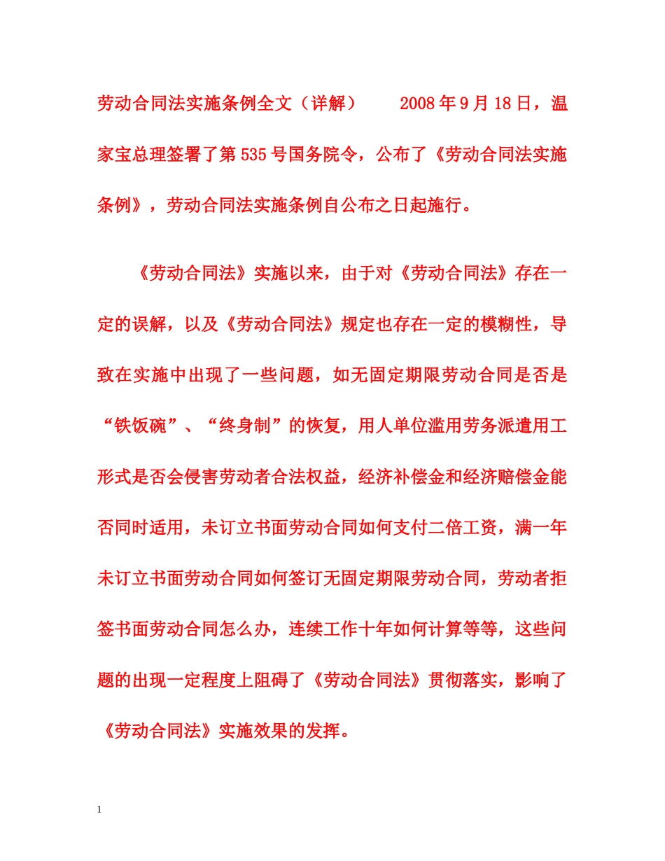 劳动合同法实施条例全文（详解） _第1页